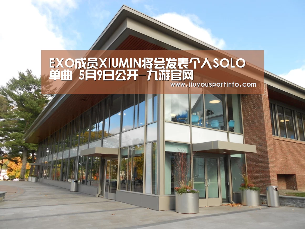 EXO成员XIUMIN将会发表个人SOLO单曲 5月9日公开-九游官网(图1) EXO成员XIUMIN将会发表个人SOLO单曲 5月9日公开-九游官网(图1)