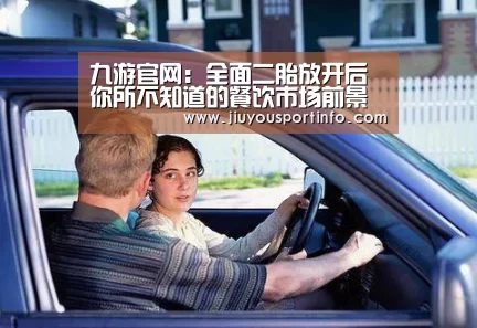 九游官网:全面二胎放开后 你所不知道的餐饮市场前景(图3) 九游官网:全面二胎放开后 你所不知道的餐饮市场前景(图3)
