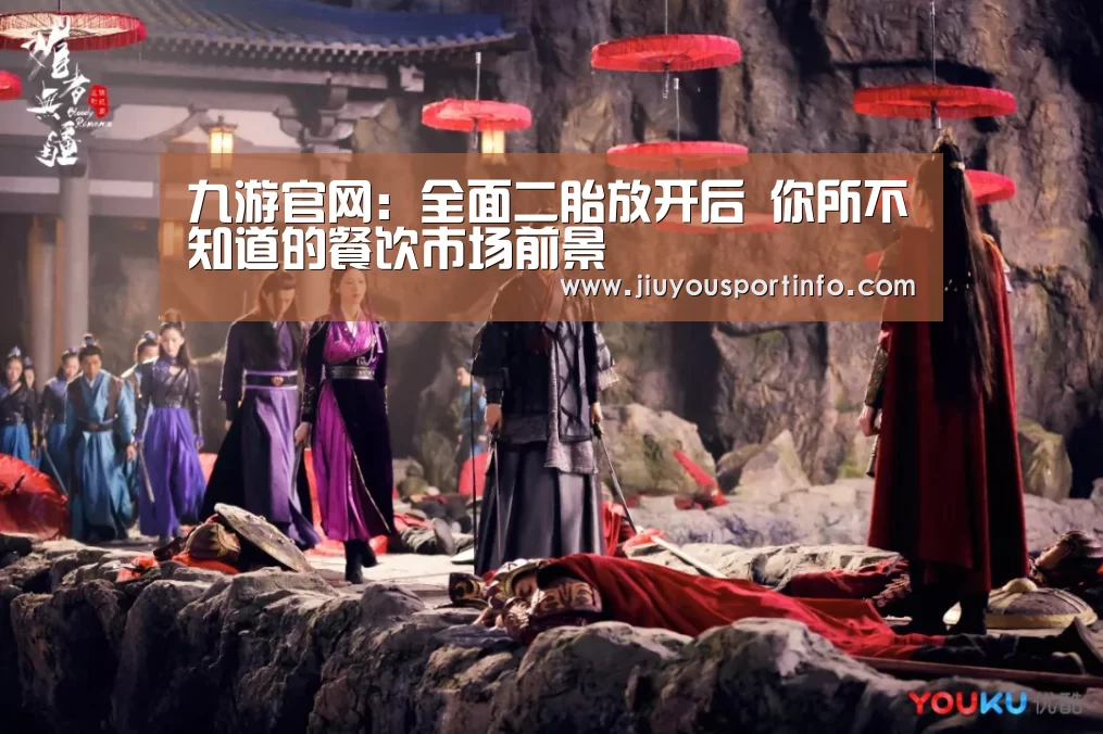 九游官网:全面二胎放开后 你所不知道的餐饮市场前景(图4) 九游