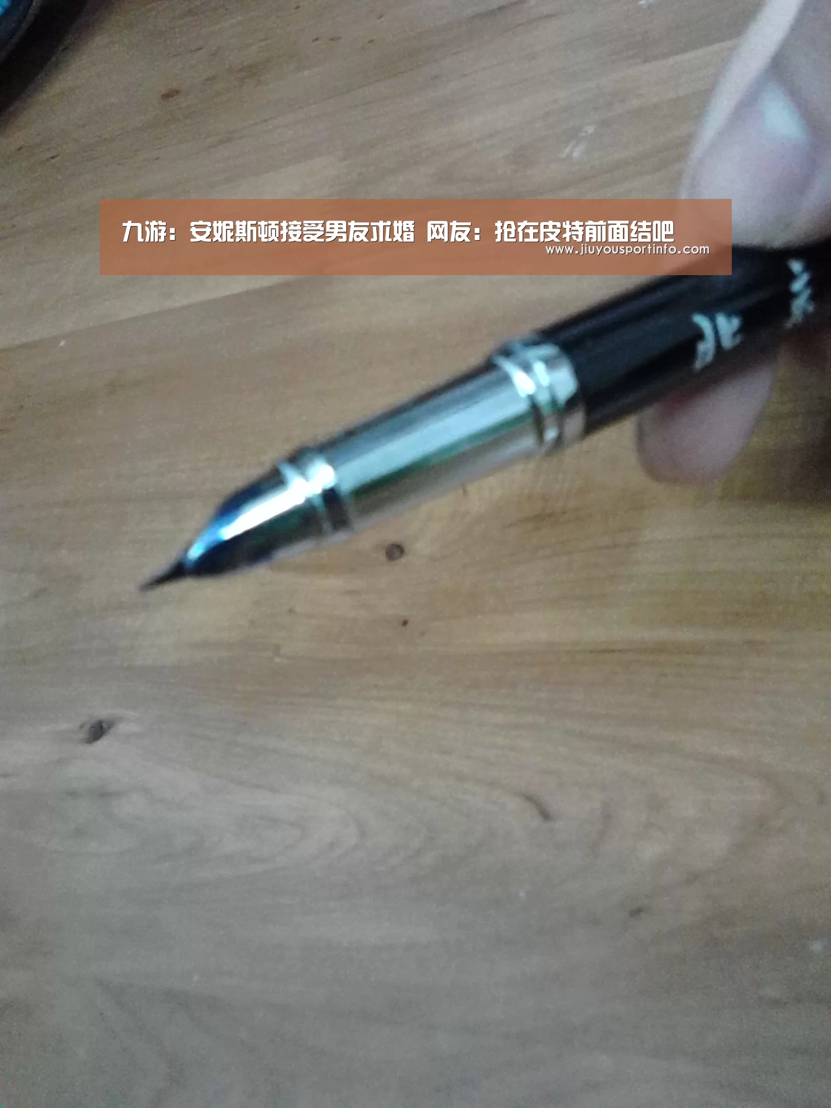 九游:安妮斯顿接受男友求婚 网友:抢在皮特前面结吧(图1) 九游:安妮斯顿接受男友求婚 网友:抢在皮特前面结吧(图1)