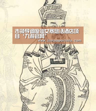 市领导调度仙女寨悠活酒店项目‘九游官网’(图2)