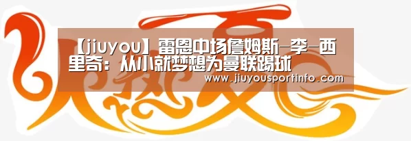 【jiuyou】雷恩中场詹姆斯-李-西里
