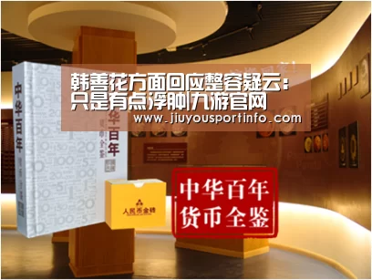 韩善花方面回应整容疑云:只是有点浮肿|九游官网(图3) 九游官网