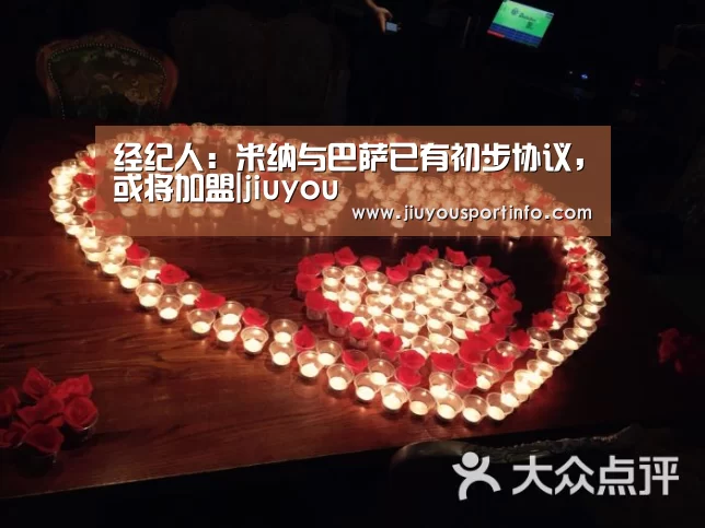 经纪人:米纳与巴萨已有初步协议,或将加盟|jiuyou(图2) 九游
