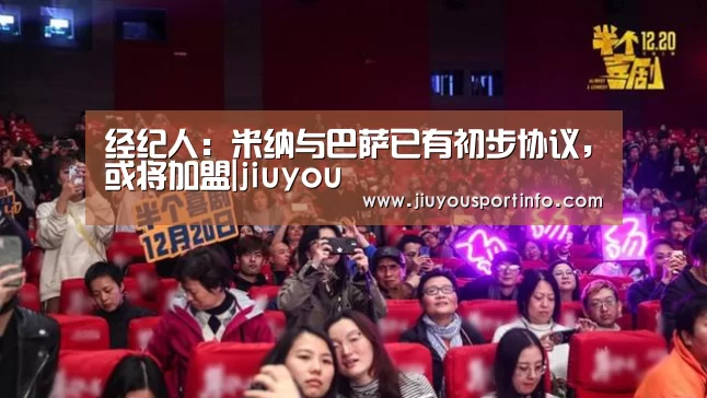 经纪人:米纳与巴萨已有初步协议,或将加盟|jiuyou(图3) 九游官网