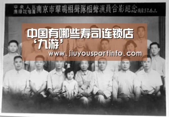 中国有哪些寿司连锁店‘九游’(图2) 九游官网