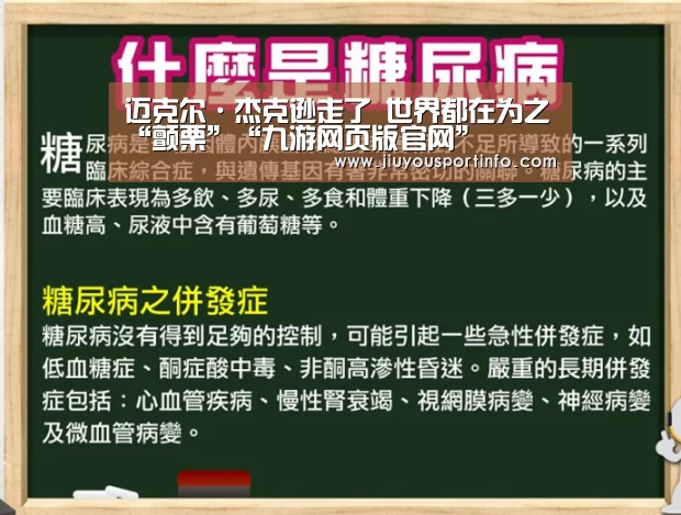 迈克尔·杰克逊走了 世界都在为之“颤栗”“九游网页版官网”(图2) 九游