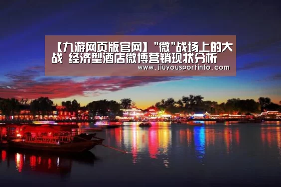 【九游网页版官网】微战场上的大战 经济型酒店微博营销现状分析(图1) 【九游网页版官网】微战场上的大战 经济型酒店微博营销现状分析(图1)