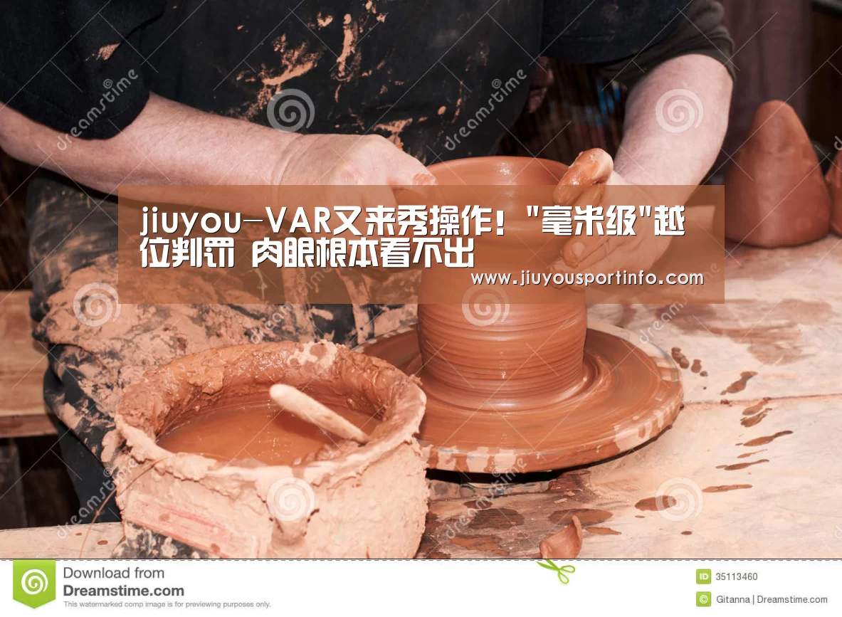 jiuyou-VAR又来秀操作!毫米级越位判罚 肉眼根本看不出(图2) jiuyou-VAR又来秀操作!毫米级越位判罚 肉眼根本看不出(图2)