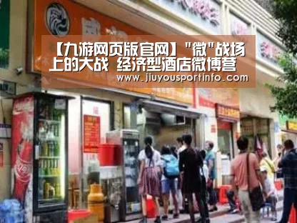 【九游网页版官网】微战场上的大战 经济型酒店微博营销现状分析(图2) 九游网页版官网