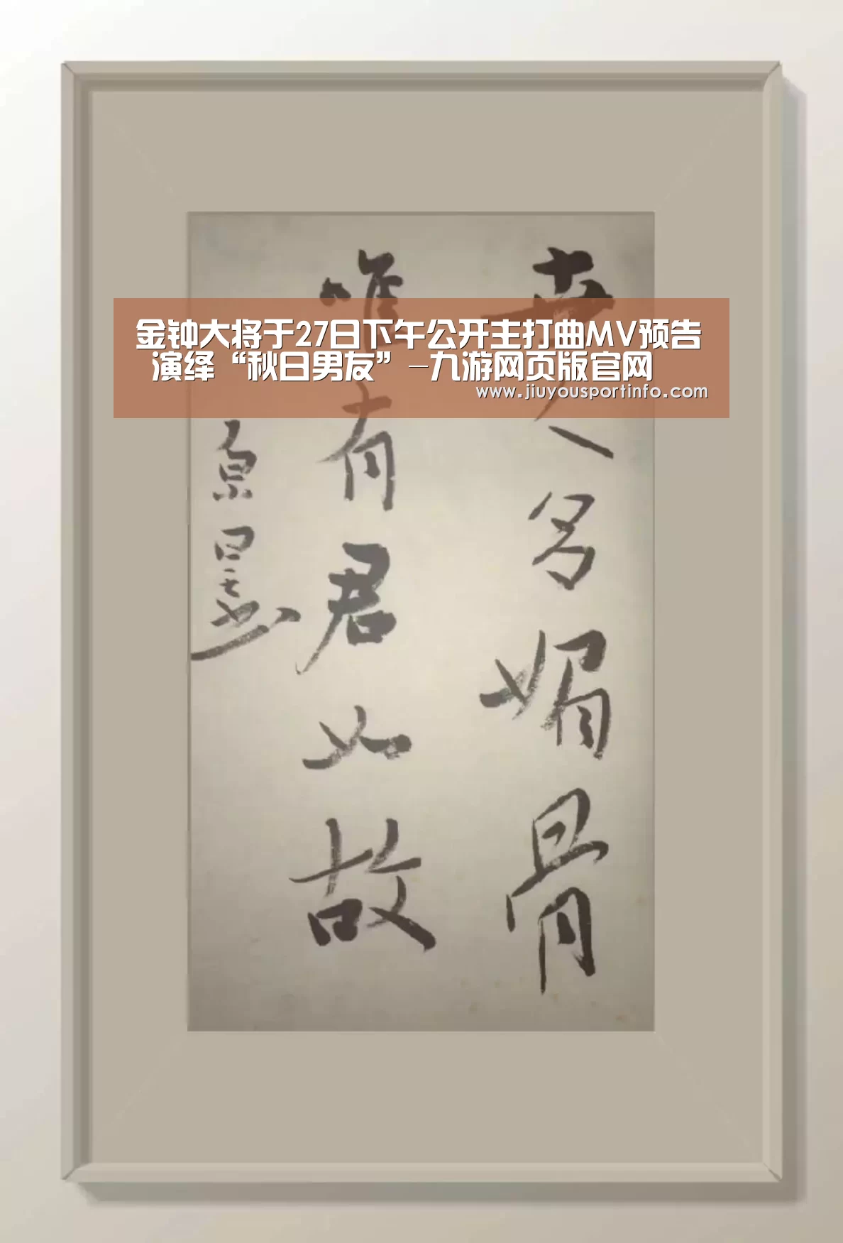 金钟大将于27日下午公开主打曲MV预告 演绎“秋日男友”-九游网页版官网(图2) 九游官网