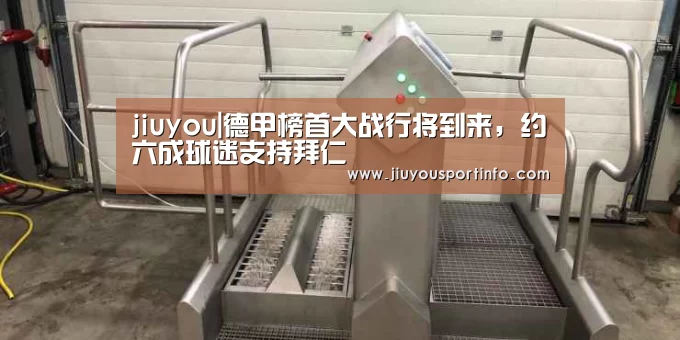 jiuyou|德甲榜首大战行将到来,约六成球迷支持拜仁(图3) 九游官网