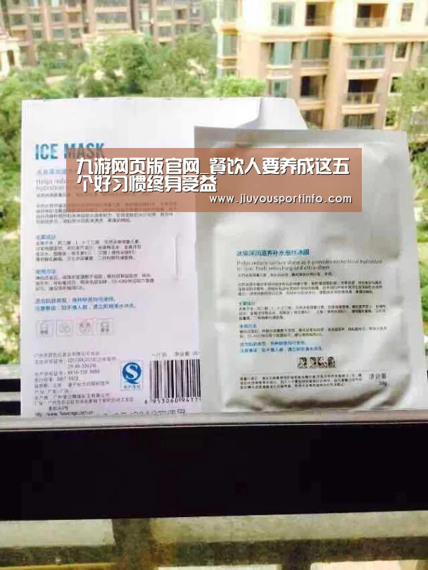九游网页版官网_餐饮人要养成这五个好习惯终身受益(图1) 九游官网