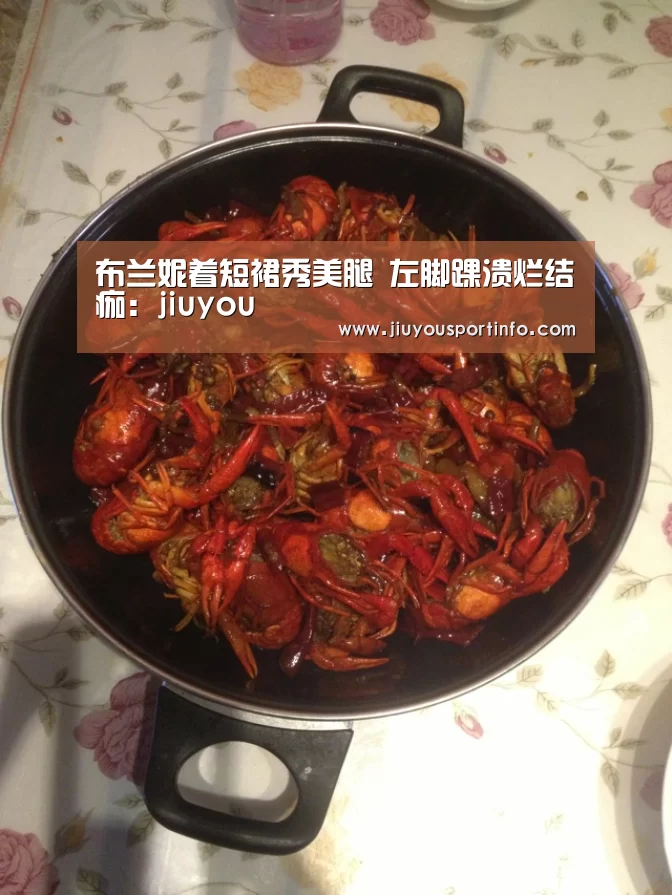 布兰妮着短裙秀美腿 左脚踝溃烂结痂：jiuyou(图2)