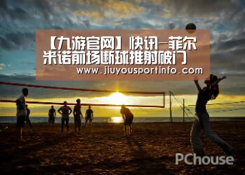 【九游官网】快讯-菲尔米诺前场断球推射破门 利物浦2-1逆转(图1) 九游