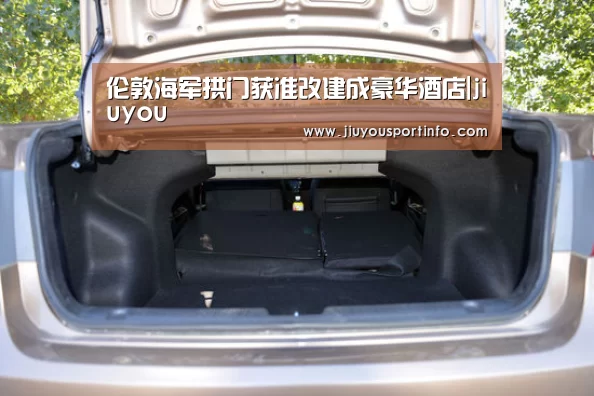 伦敦海军拱门获准改建成豪华酒店|jiuyou(图1) 九游