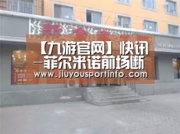 【九游官网】快讯-菲尔米诺前场断球推射破门 利物浦2-1逆转(图2) 九游网页版官网