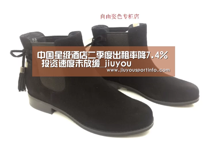 中国星级酒店二季度出租率降7.4% 投资速度未放缓_jiuyou(图1) 九游网页版官网