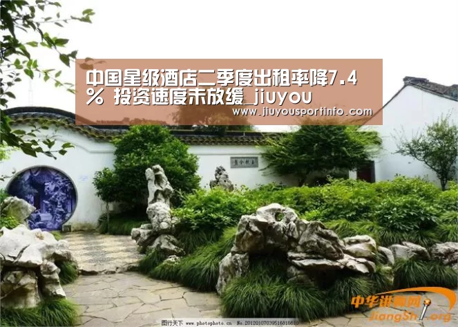 中国星级酒店二季度出租率降7.4% 投资速度未放缓_jiuyou(图4) 九游官网