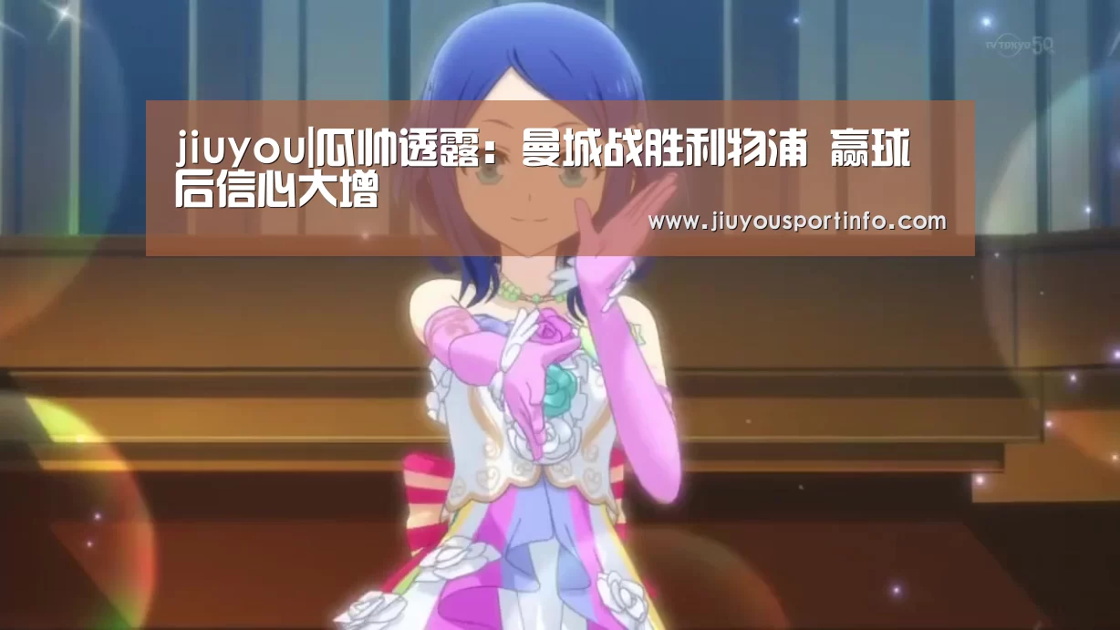 jiuyou|瓜帅透露:曼城战胜利物浦 赢球后信心大增(图1) jiuyou|瓜帅透露:曼城战胜利物浦 赢球后信心大增(图1)