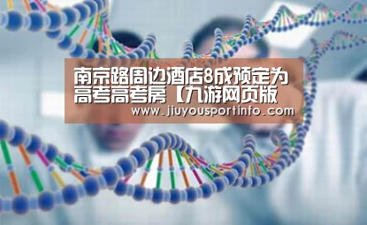 南京路周边酒店8成预定为高考高考房【九游网页版官网】(图3)