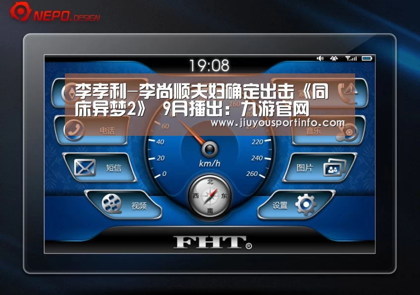 李孝利-李尚顺夫妇确定出击《同床异梦2》 9月播出:九游官网(图1) 九游