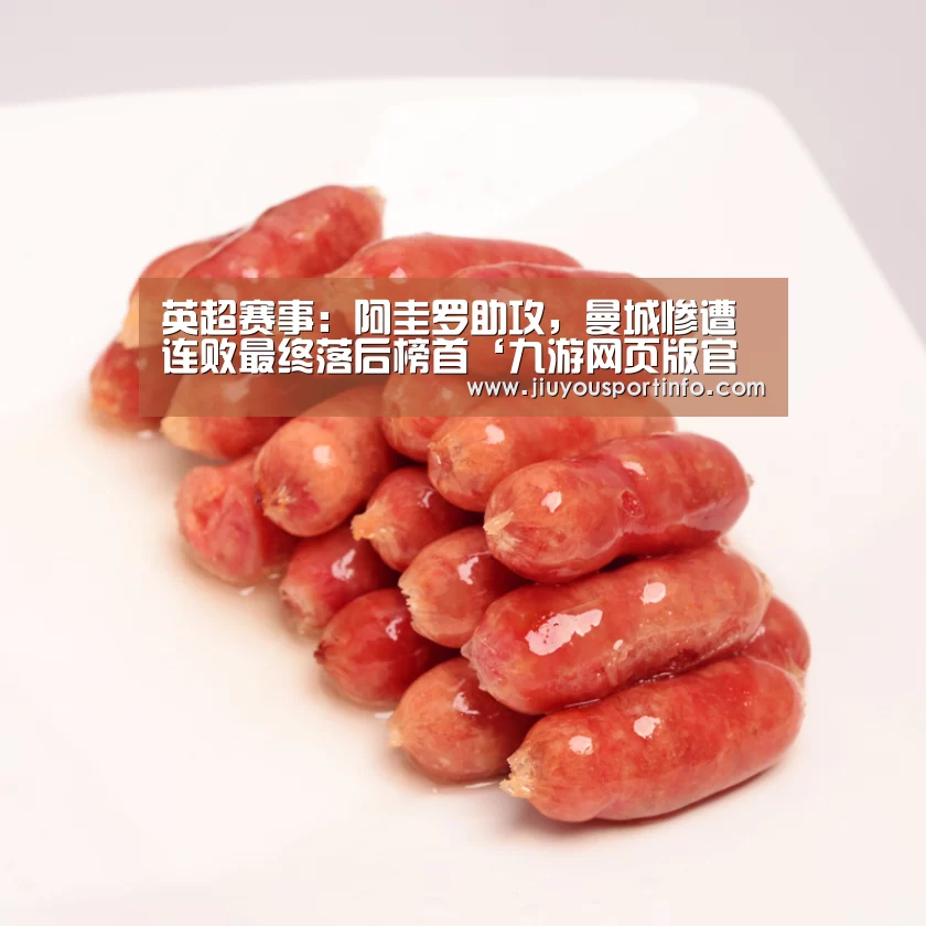 英超赛事：阿圭罗助攻，曼城惨遭连败最终落后榜首‘九游网页版官网’(图1)