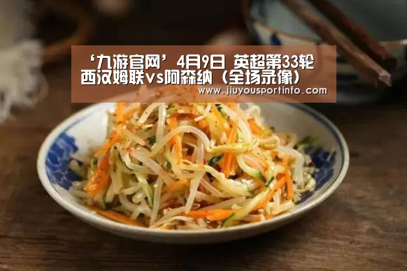 ‘九游官网’4月9日 英超第33轮 西汉姆联vs阿森纳(全场录像)(图2) 九游官网