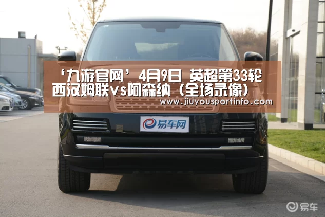 ‘九游官网’4月9日 英超第33轮 西汉姆联vs阿森纳(全场录像)(图1) 九游网页版官网