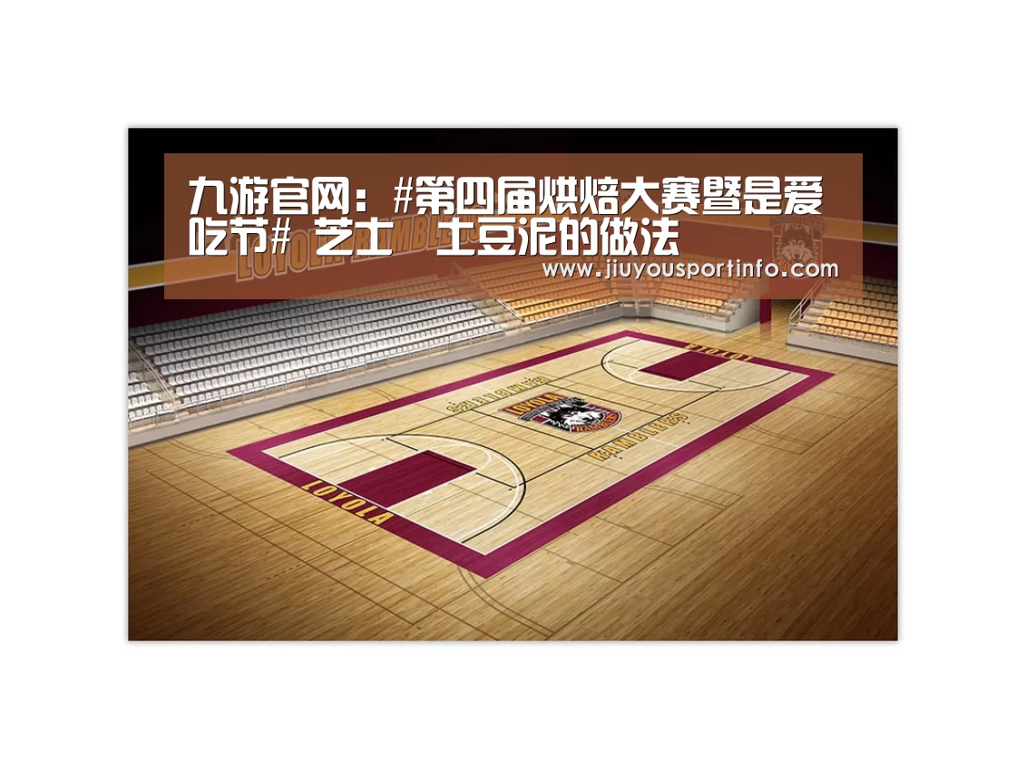 九游官网:#第四届烘焙大赛暨是爱吃节# 芝士焗土豆泥的做法(图1) 九游官网