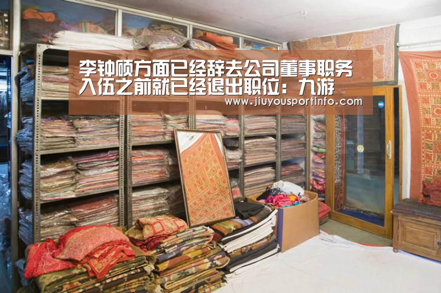 李钟硕方面已经辞去公司董事职务 入伍之前就已经退出职位:九游(图1) 九游官网