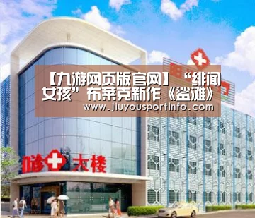【九游网页版官网】“绯闻女孩”布莱克新作《鲨滩》内地首支片段曝光(图1) 【九游网页版官网】“绯闻女孩”布莱克新作《鲨滩》内地首支片段曝光(图1)