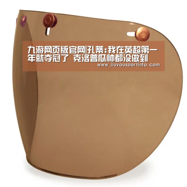 九游网页版官网|孔蒂:我在英超第一年就夺冠了 克洛普瓜帅都没做到(图2) 九游官网