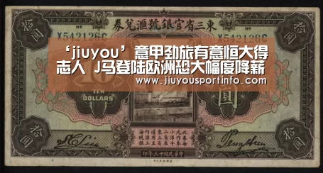 ‘jiuyou’意甲劲旅有意恒大得志人 J马登陆欧洲恐大幅度降薪(图2) ‘jiuyou’意甲劲旅有意恒大得志人 J马登陆欧洲恐大幅度降薪(图2)