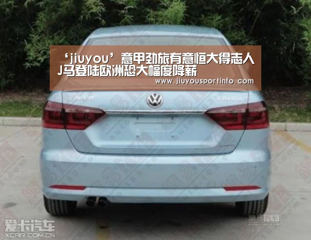 ‘jiuyou’意甲劲旅有意恒大得志人 J马登陆欧洲恐大幅度降薪(图3) ‘jiuyou’意甲劲旅有意恒大得志人 J马登陆欧洲恐大幅度降薪(图3)