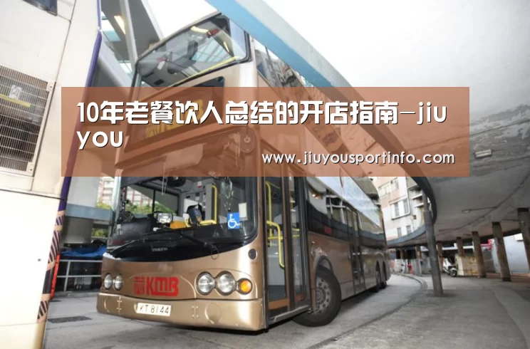 10年老餐饮人总结的开店指南-jiuyou(图1) 九游网页版官网