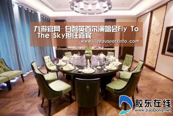 九游官网-白智英首尔演唱会Fly To The Sky担任嘉宾(图2) 九游官网-白智英首尔演唱会Fly To The Sky担任嘉宾(图2)