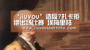 ‘jiuyou’造反?扎卡拒绝出场比赛 埃梅里枯了:不知未来怎样(图2) ‘jiuyou’造反?扎卡拒绝出场比赛 埃梅里枯了:不知未来怎样(图2)