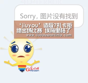 ‘jiuyou’造反?扎卡拒绝出场比赛 埃梅里枯了:不知未来怎样(图1) 九游官网