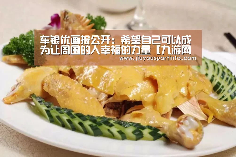 车银优画报公开:希望自己可以成为让周围的人幸福的力量【九游网页版官网】(图3) 九游