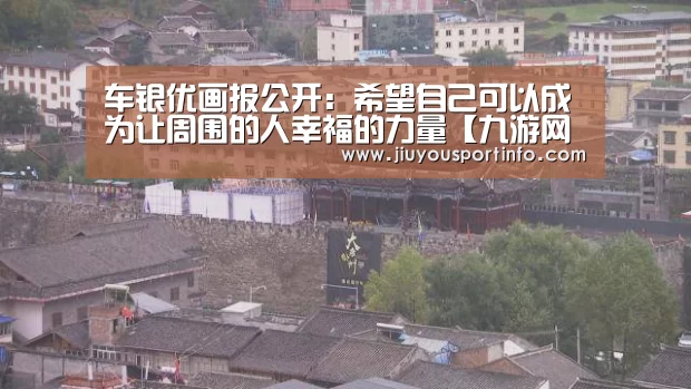 车银优画报公开:希望自己可以成为让周围的人幸福的力量【九游网页版官网】(图2) 车银优画报公开:希望自己可以成为让周围的人幸福的力量【九游网页版官网】(图2)