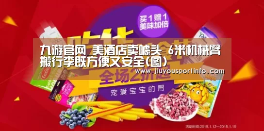 九游官网_美酒店卖噱头 6米机械臂搬行李既方便又安全(图)(图1) 九游网页版官网
