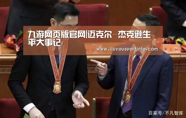 九游网页版官网|迈克尔-杰克逊生平大事记(图1) 九游