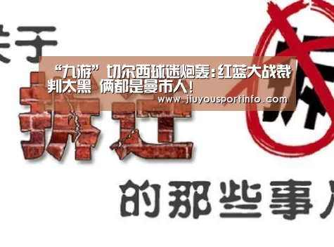 “九游”切尔西球迷炮轰:红蓝大战裁判太黑 俩都是曼市人!(图1) 九游官网