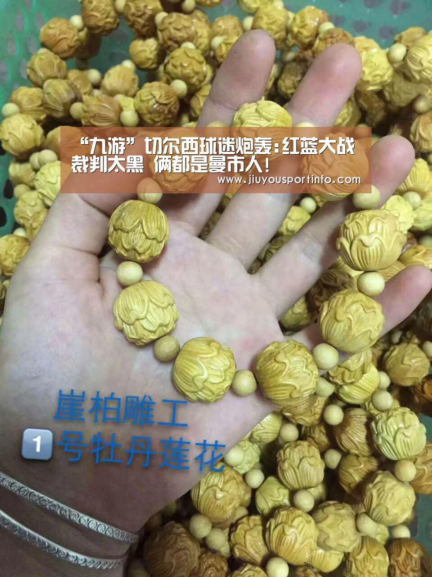 “九游”切尔西球迷炮轰:红蓝大战裁判太黑 俩都是曼市人!(图3) 九游网页版官网