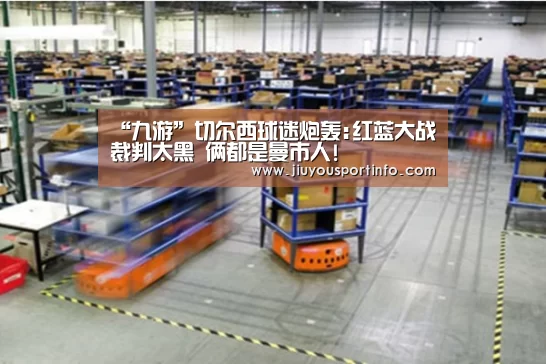 “九游”切尔西球迷炮轰:红蓝大战裁判太黑 俩都是曼市人!(图2) “九游”切尔西球迷炮轰:红蓝大战裁判太黑 俩都是曼市人!(图2)
