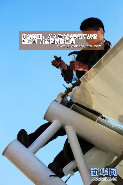 贝纳蒂亚:尤文会为联赛冠军战役到最初_九游网页版官网(图2) 贝纳蒂亚:尤文会为联赛冠军战役到最初_九游网页版官网(图2)