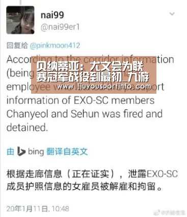 贝纳蒂亚:尤文会为联赛冠军战役到最初_九游网页版官网(图1) 九游