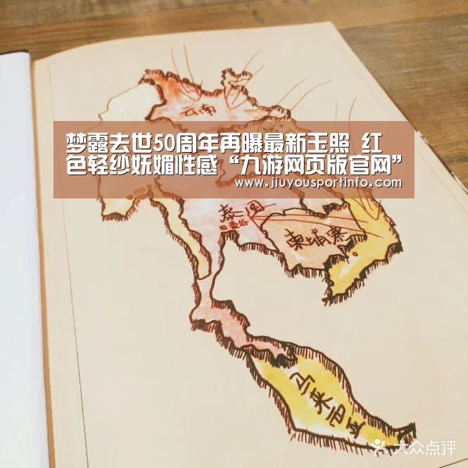 梦露去世50周年再曝最新玉照 红色轻纱妩媚性感“九游网页版官网”(图3) 九游