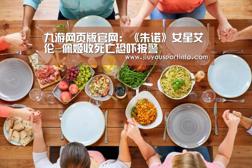九游网页版官网:《朱诺》女星艾伦-佩姬收死亡恐吓报警(图1) 九游官网